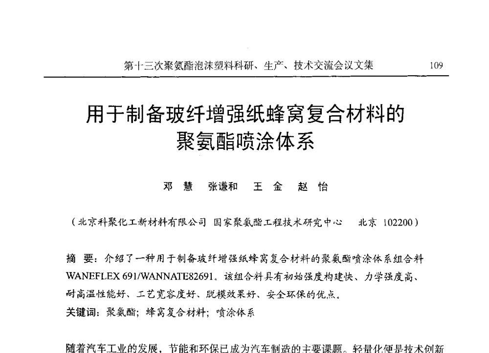 用于制备玻纤增强纸蜂窝复合材料的聚氨酯喷涂体系 - 第十三次聚氨酯泡沫塑料科研、生产、技术交流会