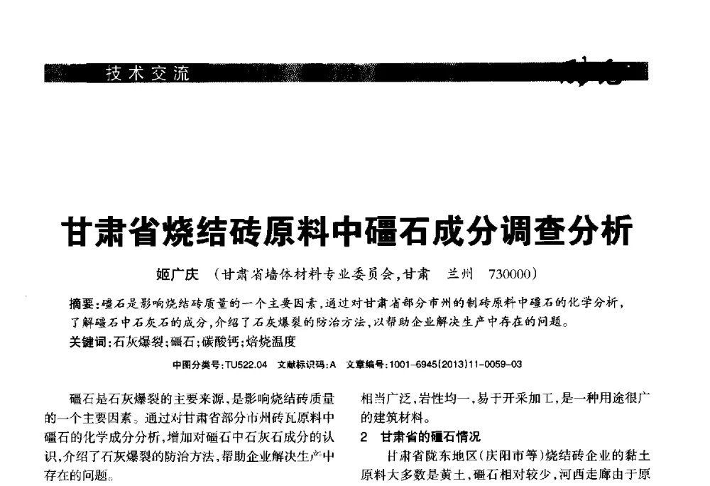 甘肃省烧结砖原料中礓石成分调查分析 - 2013年第十六届(南昌)国际墙体屋面材料生产技术及装备博览会