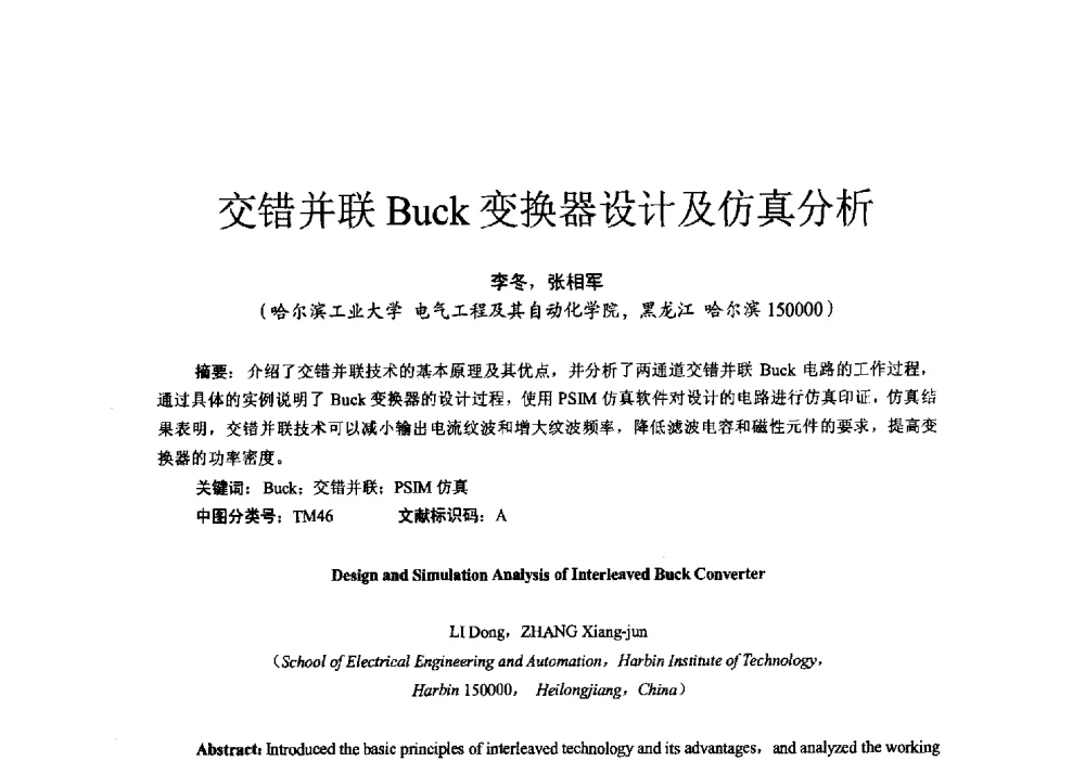 交错并联Buck变换器设计及仿真分析 - 第十六届全国电气自动化与电控系统学术年会