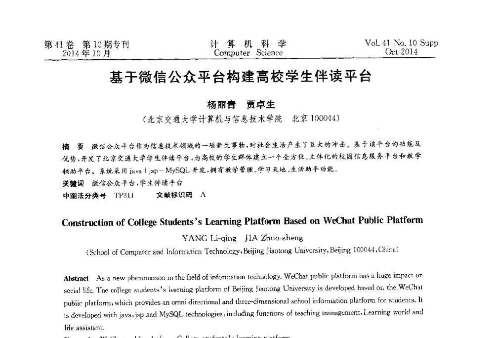 基于微信公众平台构建高校学生伴读平台 - 中国计算机用户协会网络应用分会2014年第十八届网络新技术与应用年会