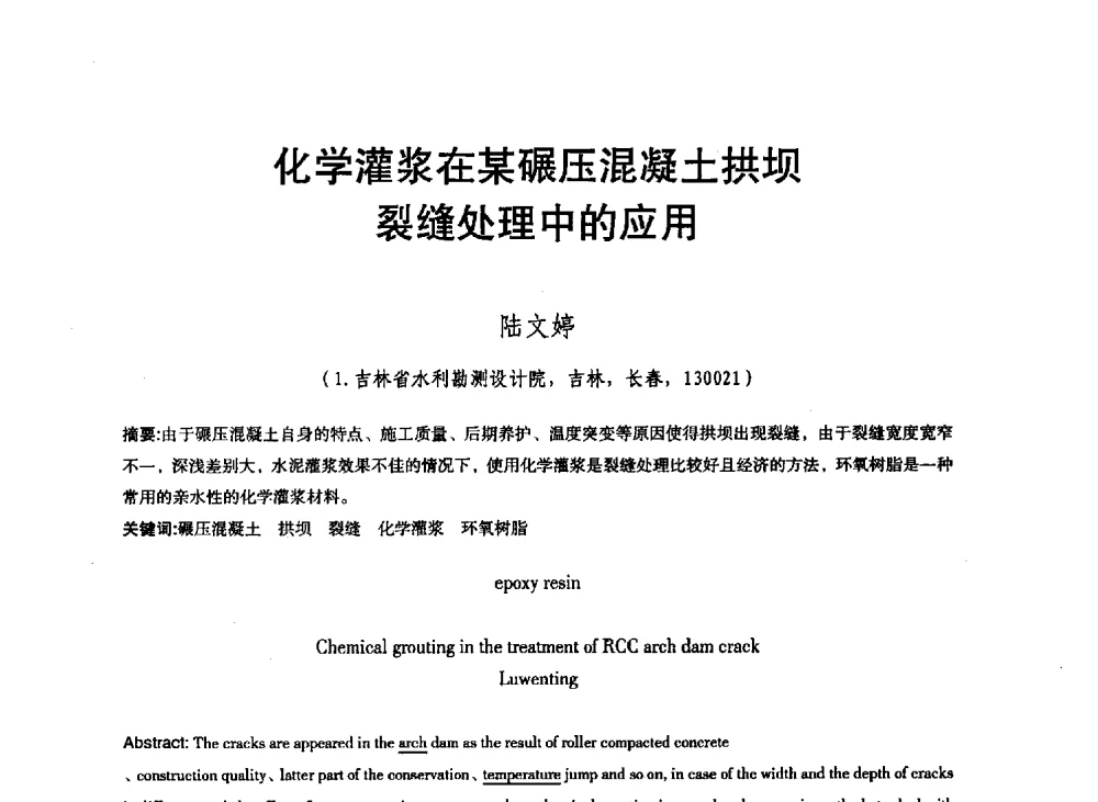 化学灌浆在某碾压混凝土拱坝裂缝处理中的应用 - 东北三省水利学会2013年学术年会