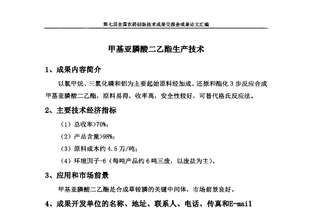 甲基亚膦酸二乙酯生产技术 - 第七届全国农药创新技术成果交流会