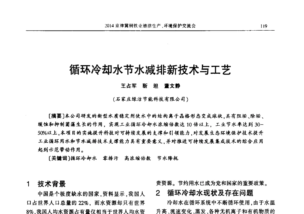 循环冷却水节水减排新技术与工艺 - 2014京津冀钢铁业清洁生产、环境保护交流会