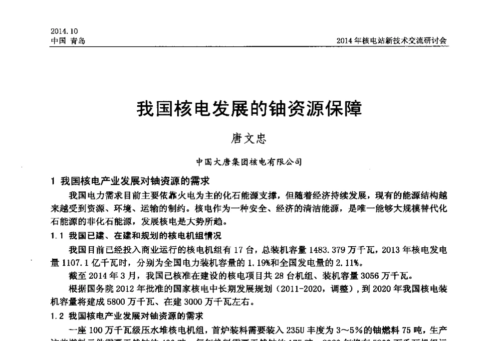 我国核电发展的铀资源保障 - 2014年核电站新技术交流研讨会