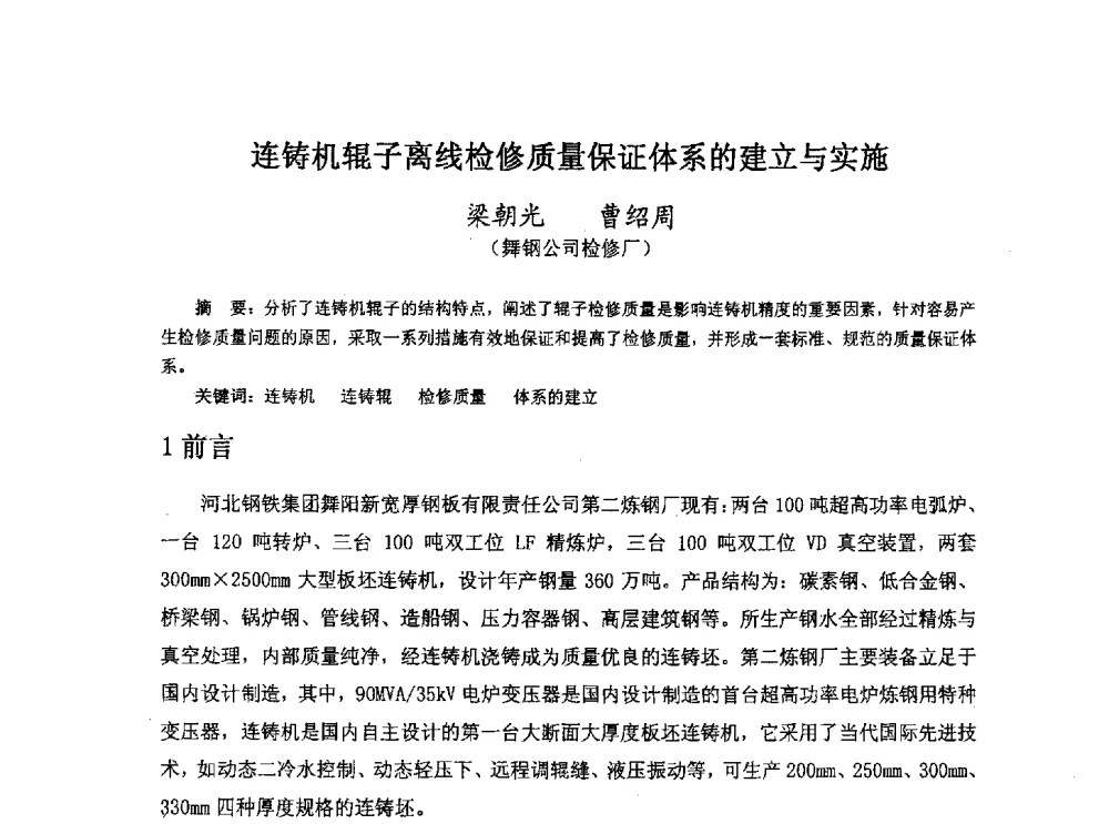 连铸机辊子离线检修质量保证体系的建立与实施 - 河北省冶金学会冶金设备学术年会