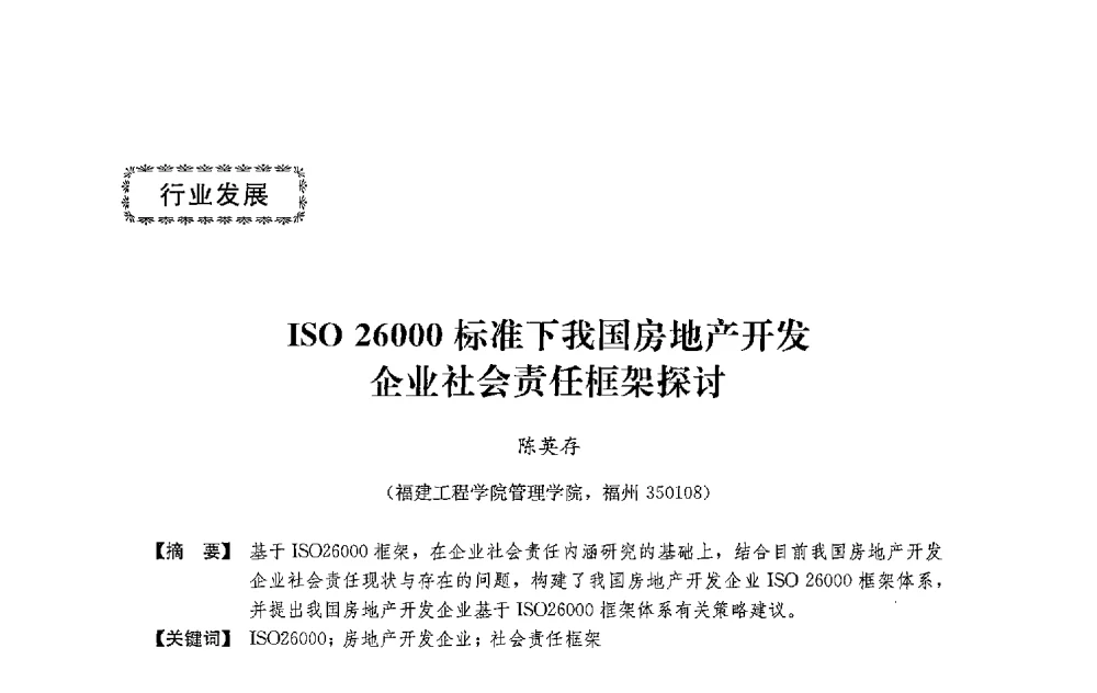 IS0 26000标准下我国房地产开发企业社会责任框架探讨 - 中国建筑学会工程管理研究分会2013年年会