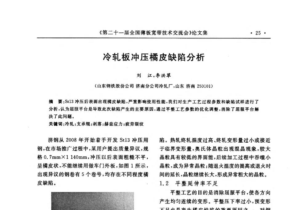 冷轧板冲压橘皮缺陷分析 - 第二十一届全国薄板宽带生产技术信息交流会