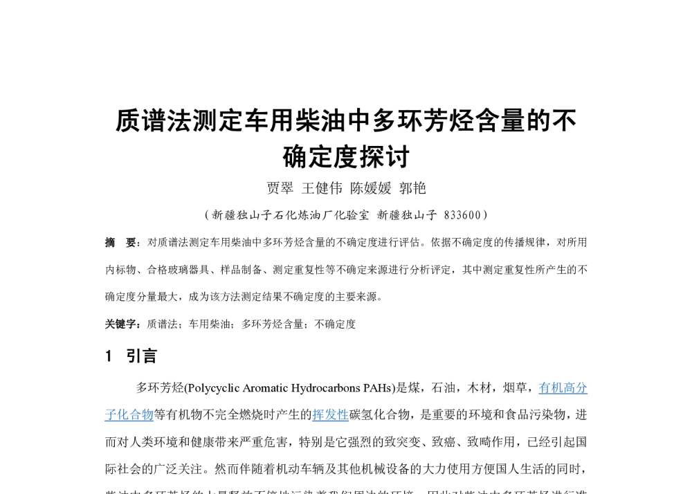 质谱法测定车用柴油中多环芳烃含量的不确定度探讨 - 新疆石油学会质量标准计量专业委员会2014年技术交流研讨会