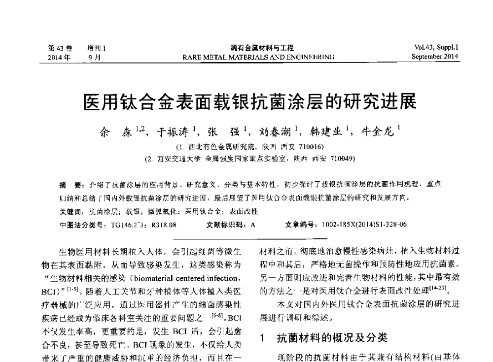 医用钛合金表面载银抗菌涂层的研究进展 - 第十四届全国生物材料大会