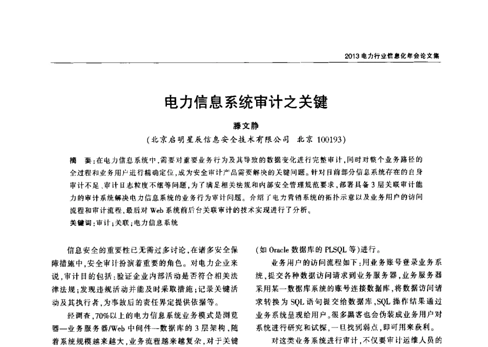 电力信息系统审计之关键 - 2013电力行业信息化年会