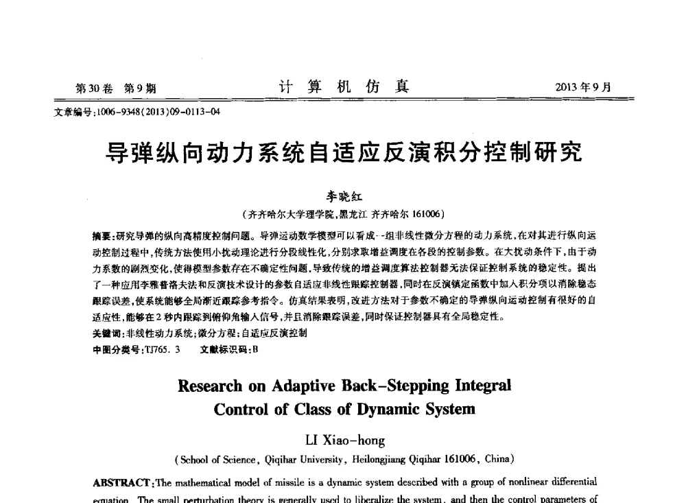 导弹纵向动力系统自适应反演积分控制研究 - 中国计算机用户协会仿真应用分会成立三十周年庆祝大会暨2013全国仿真技术学术会议