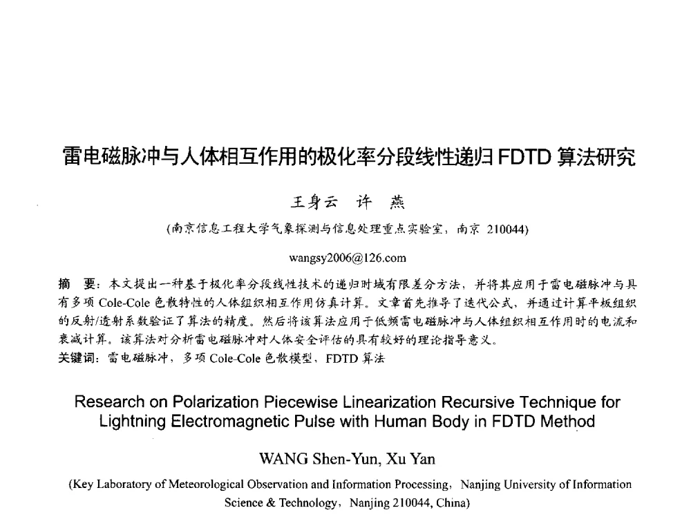 雷电磁脉冲与人体相互作用的极化率分段线性递归FDTD算法研究 - 2013年全国天线年会