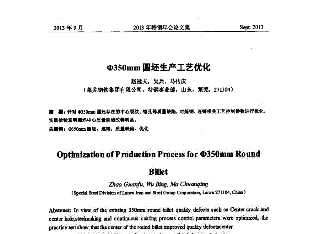 Φ350mm圆坯生产工艺优化 - 中国金属学会特钢分会特钢冶炼学术委员会2013年会