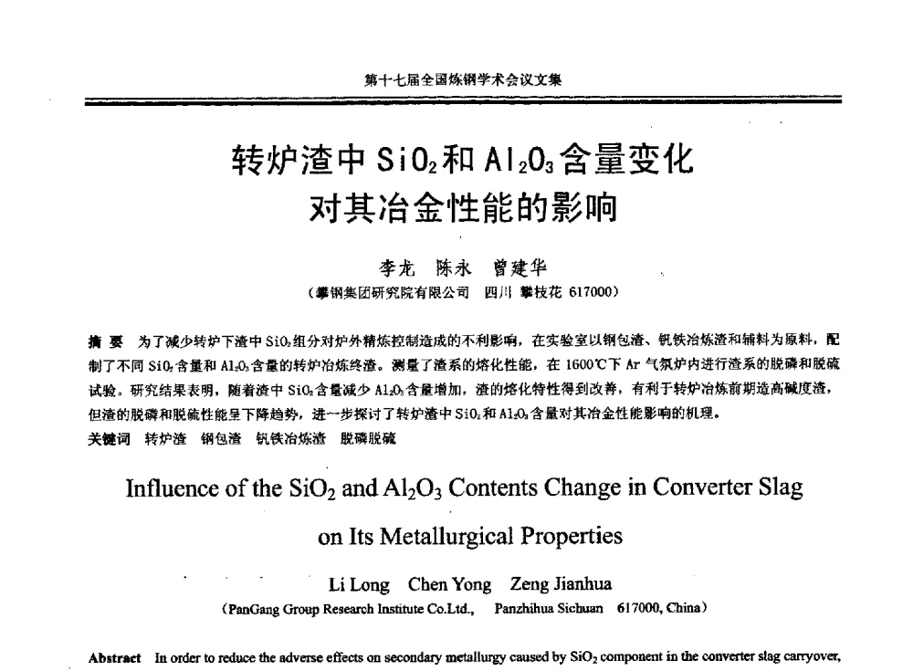 转炉渣中SiO2和Al2O3含量变化对其冶金性能的影响 - 第十七届全国炼钢学术会议