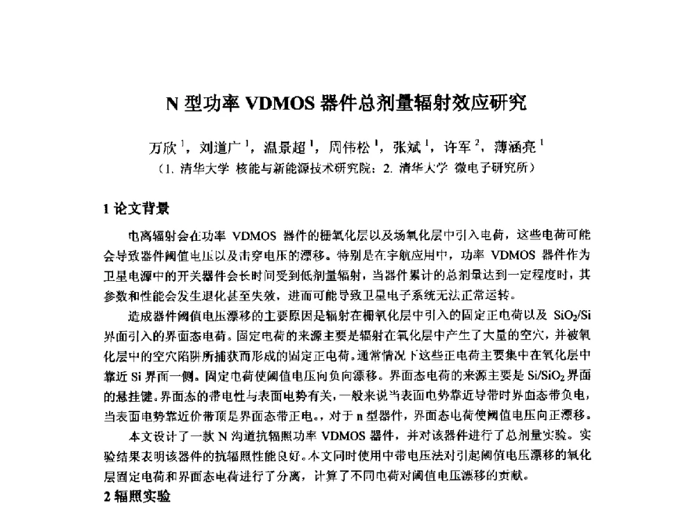 N型功率VDMOS器件总剂量辐射效应研究 - 2014`全国半导体器件产业发展、创新产品和新技术研讨会暨第七届中国微纳电子技术交流与学术研讨会