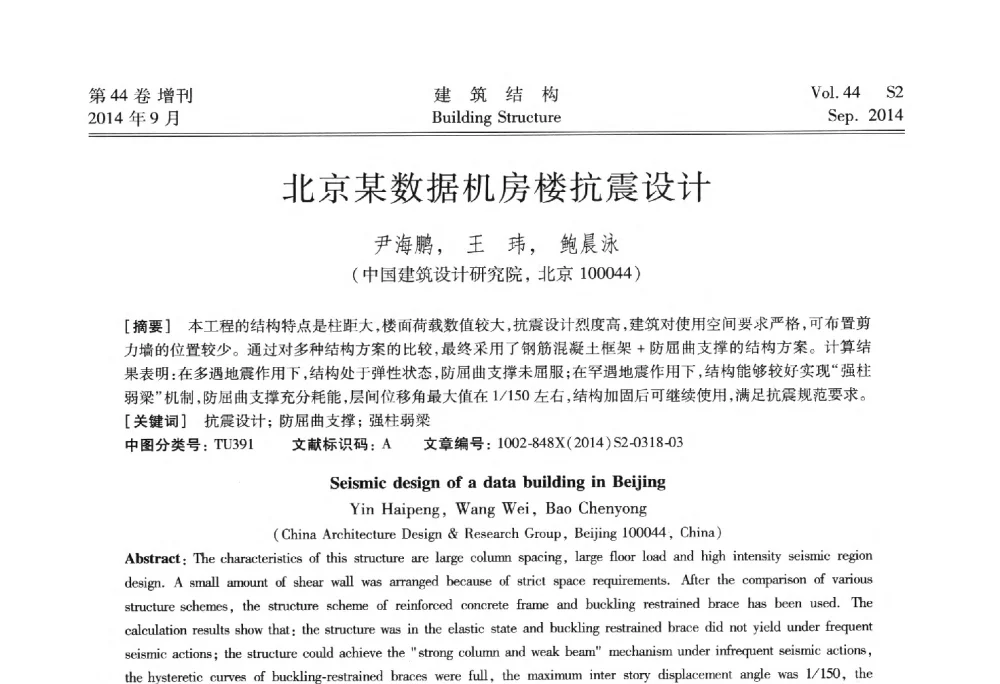 北京某数据机房楼抗震设计 - 第四届建筑结构抗震技术国际会议