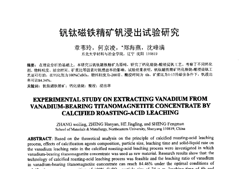 钒钛磁铁精矿钒浸出试验研究 - 中国金属学会2014年非高炉炼铁学术年会
