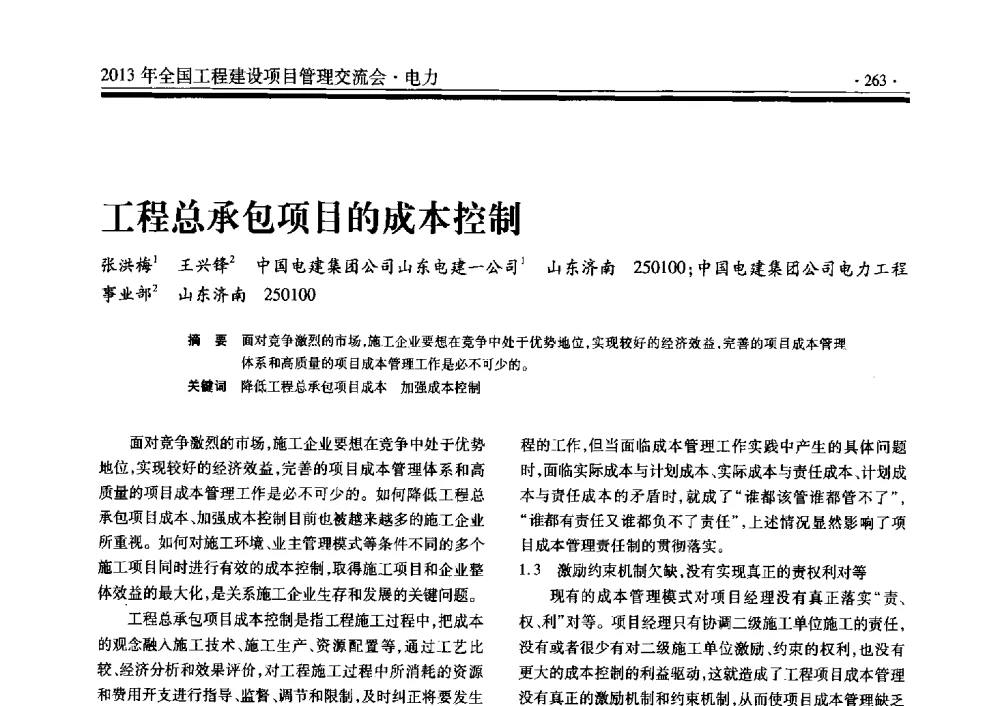 工程总承包项目的成本控制 - 2013年全国工程建设项目管理交流会
