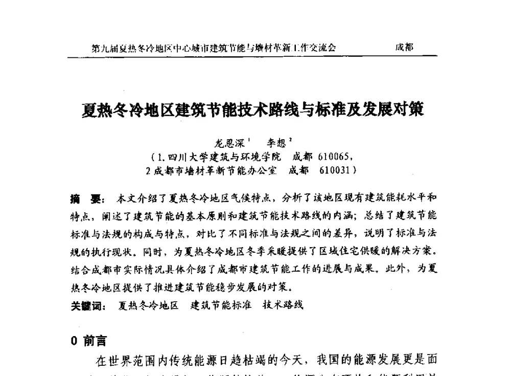 夏热冬冷地区建筑节能技术路线与标准及发展对策 - 第九届夏热冬冷地区中心城市建筑节能与墙材革新工作交流会