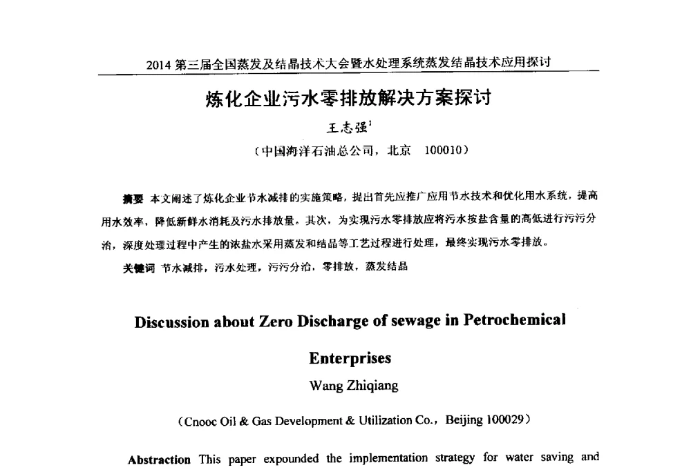 炼化企业污水零排放解决方案探讨 - 2014年第三届全国蒸发及结晶技术大会