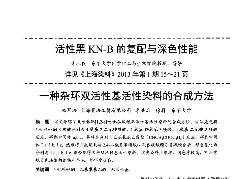 一种杂环双活性基活性染料的合成方法 - 2013年上海涂料染料行业协会年会、第二届绿色涂料发展论坛、第二届安全生态染料颜料发展论坛