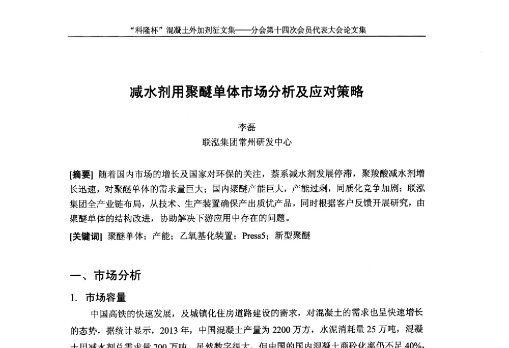 减水剂用聚醚单体市场分析及应对策略 - 中国建筑材料联合会混凝土外加剂分会第十四次会员代表大会