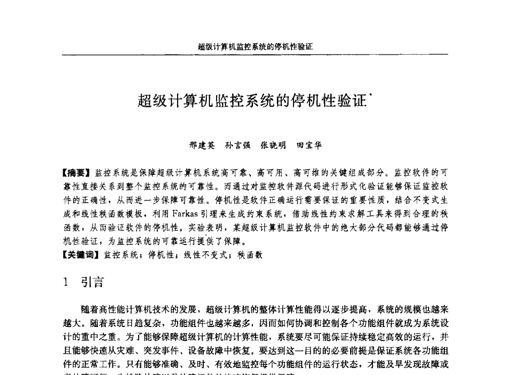 超级计算机监控系统的停机性验证 - 第十八届计算机工程与工艺年会暨第四届微处理器技术论坛