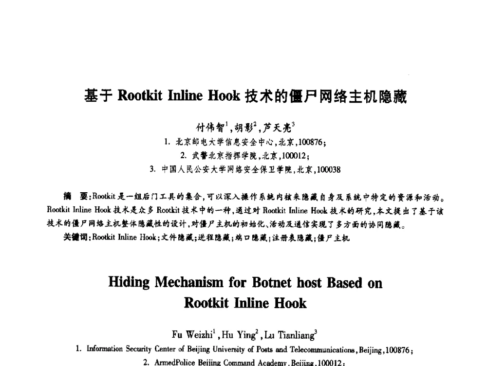 基于Rootkit Inline Hook技术的僵尸网络主机隐藏 - 第十九届全国青年通信学术年会