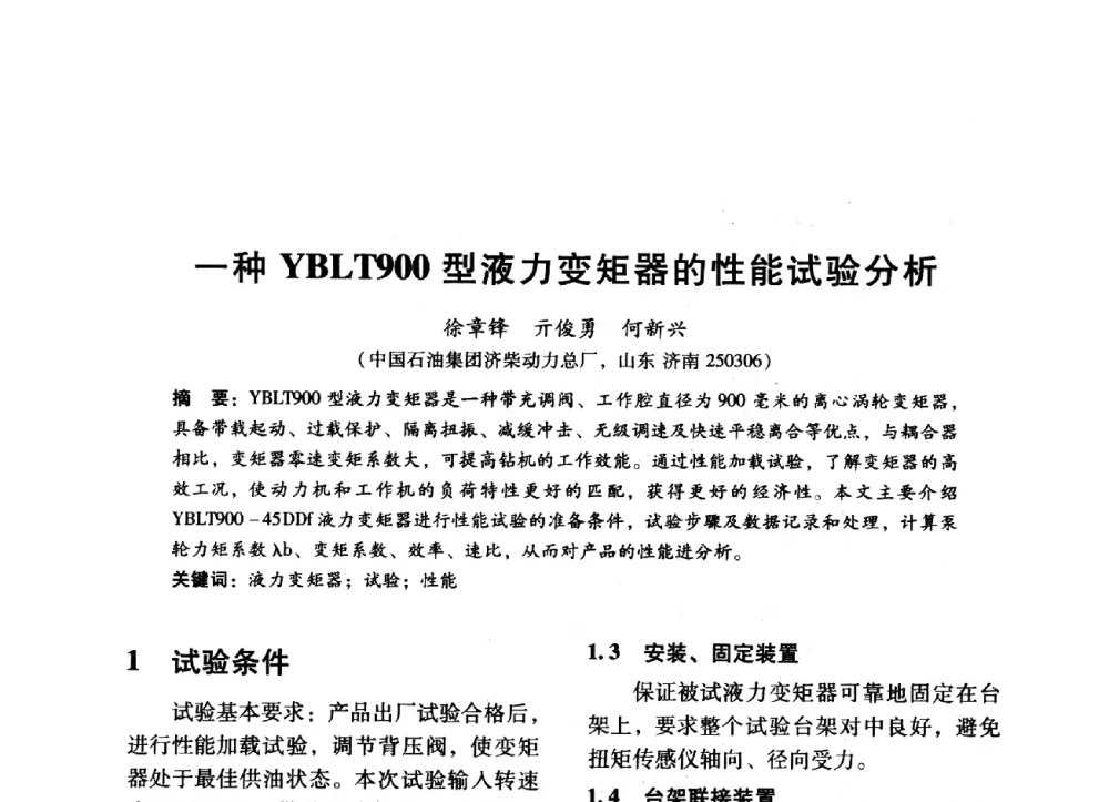 一种YBLT900型液力变矩器的性能试验分析 - 中国内燃机学会2014年学术年会暨材料与工艺分会和昆明内燃机学会联合学术年会