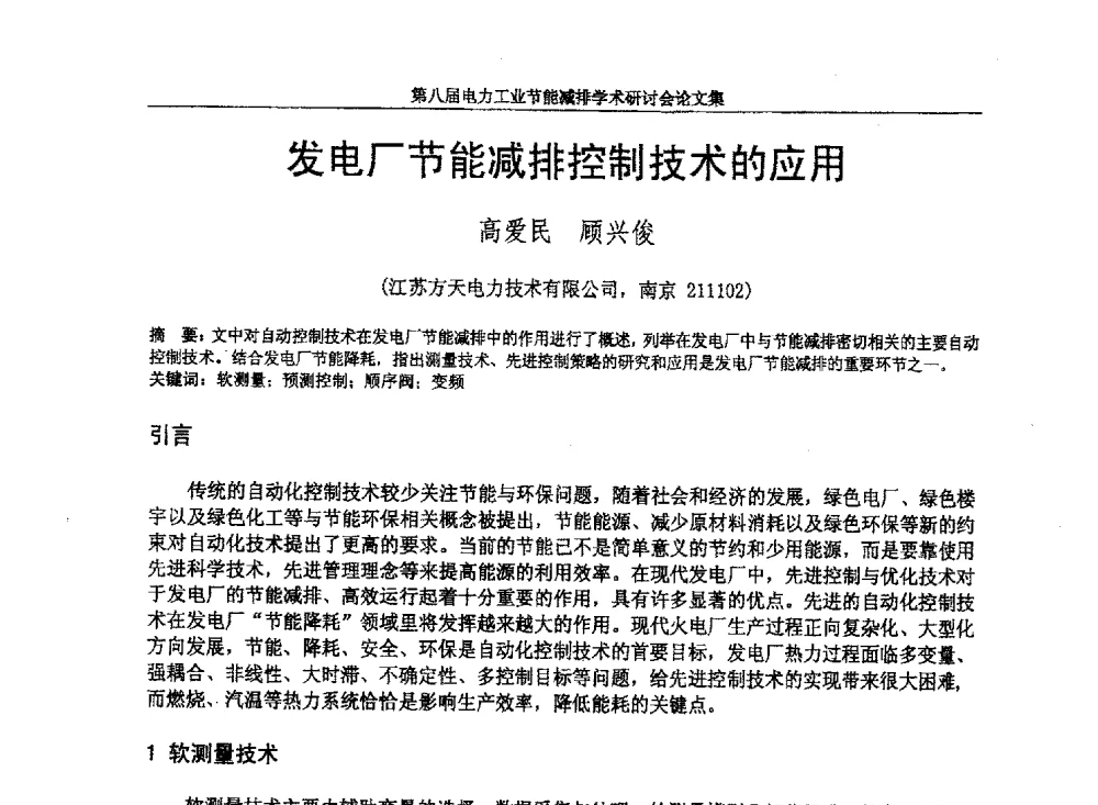发电厂节能减排控制技术的应用 - 第八届电力工业节能减排学术研讨会