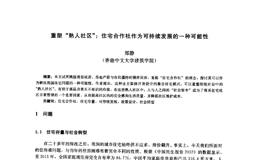 重塑熟人社区_住宅合作社作为可持续发展的一种可能性 - 第十届中国城市住宅研讨会