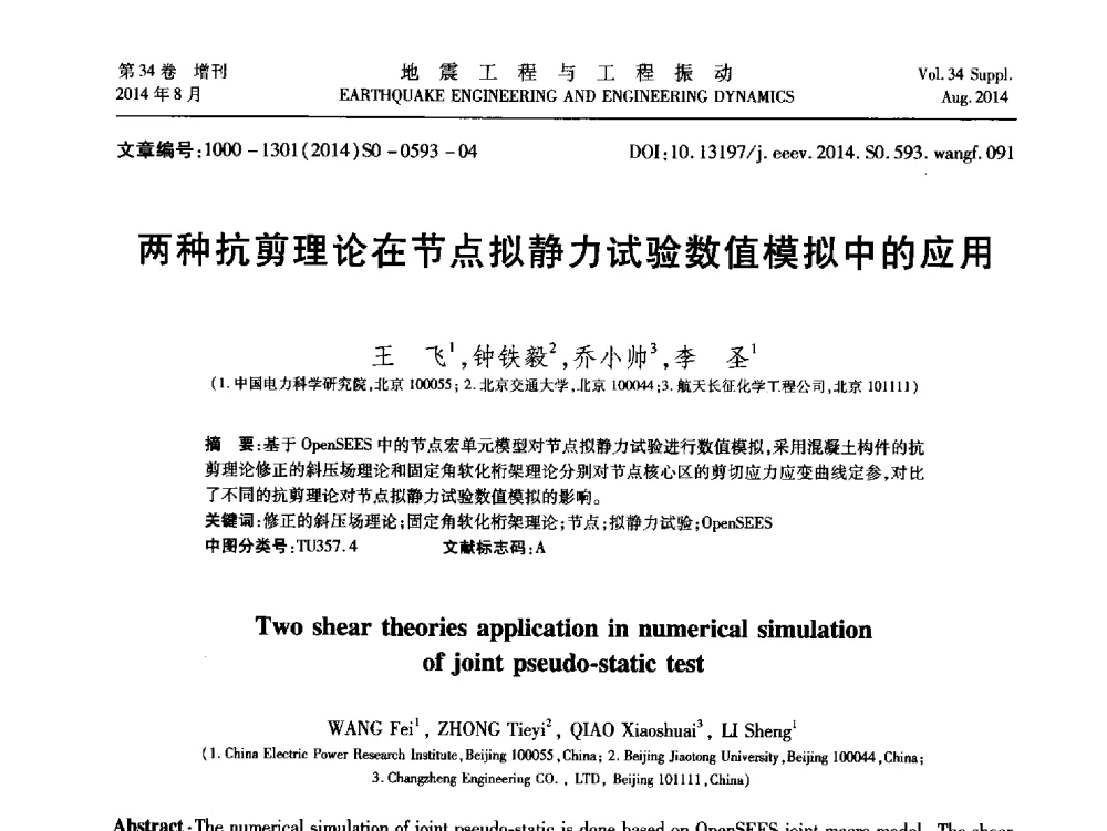 两种抗剪理论在节点拟静力试验数值模拟中的应用 - 第九届全国地震工程学术会议