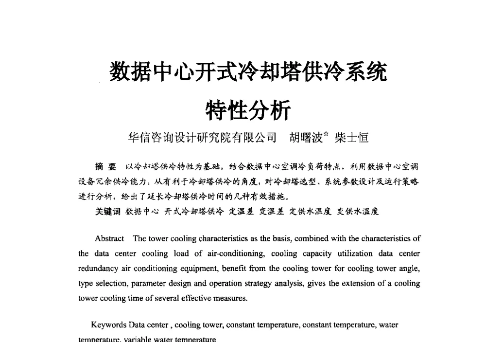 数据中心开式冷却塔供冷系统特性分析 - 2014浙江省暖通空调动力学术年会暨杭州市暖通空调学术年会