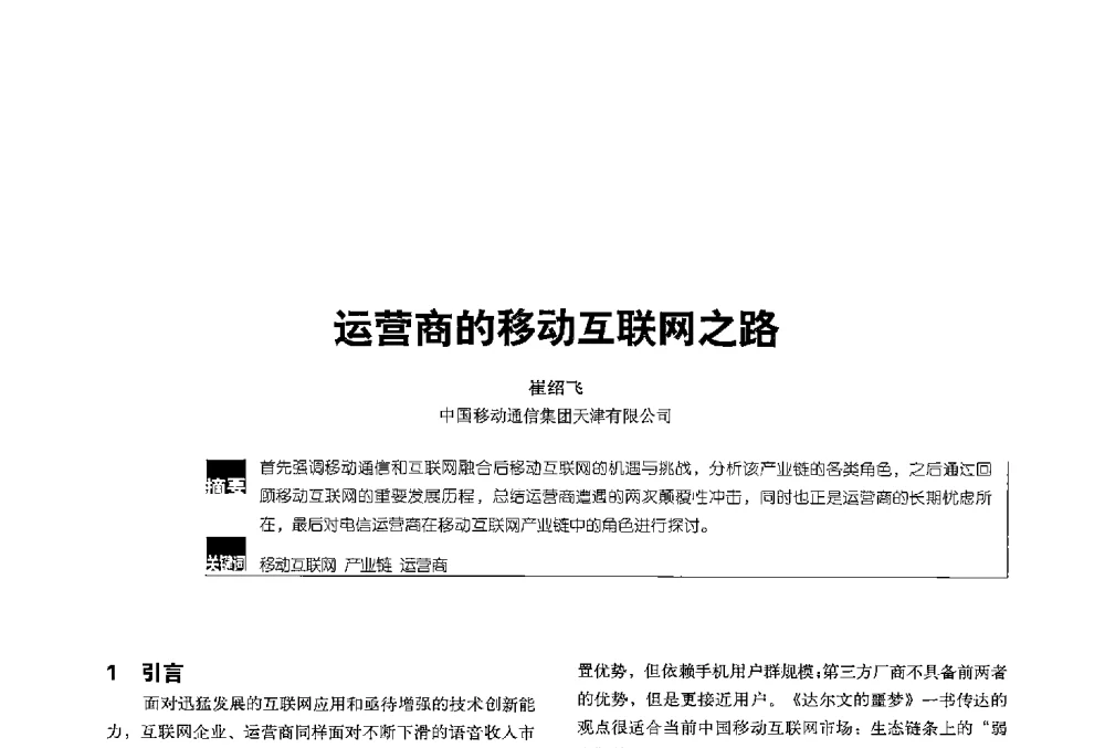 运营商的移动互联网之路 - 2013全国无线及移动通信学术大会