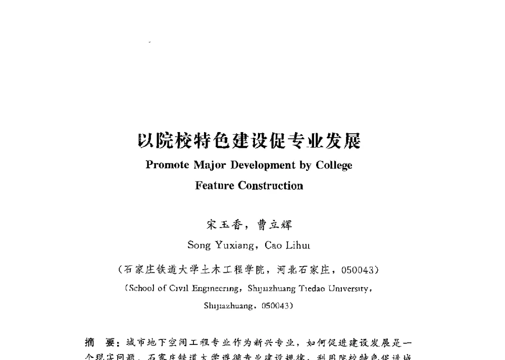 以院校特色建设促专业发展 - 第四届全国高等学校城市地下空间工程专业建设研讨会