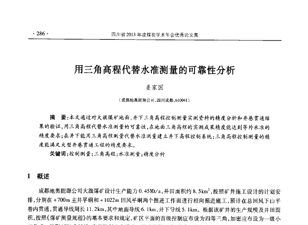 用三角高程代替水准测量的可靠性分析 - 四川省2013年度煤炭学术年会
