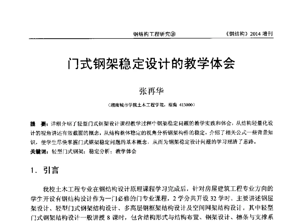 门式钢架稳定设计的教学体会 - 中国钢结构协会结构稳定与疲劳分会第14届(ISSF-2014)学术交流会暨教学研讨会