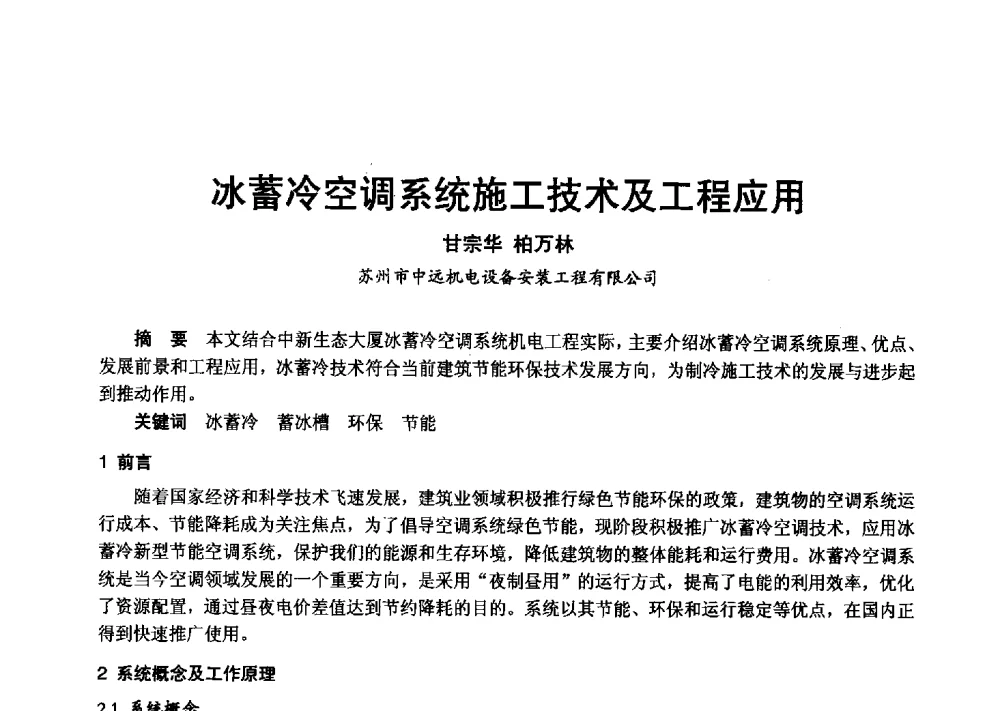 冰蓄冷空调系统施工技术及工程应用 - 2013年中国制冷空调工程节能减排新技术研讨会