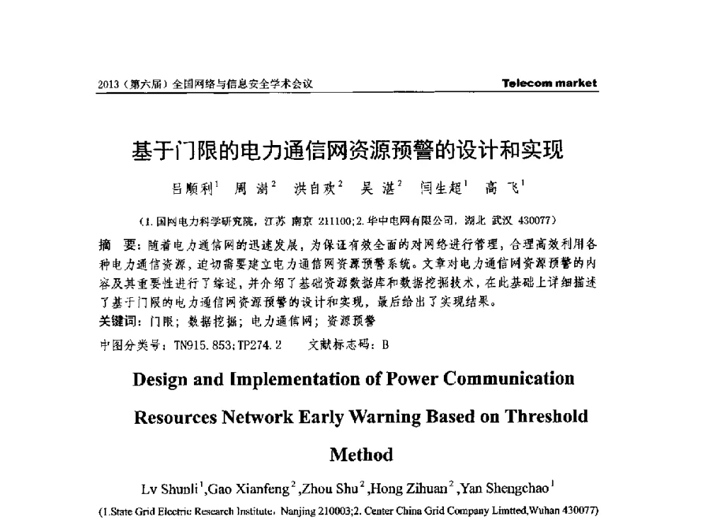 基于门限的电力通信网资源预警的设计和实现 - 2013全国计算机网络与通信学术会议