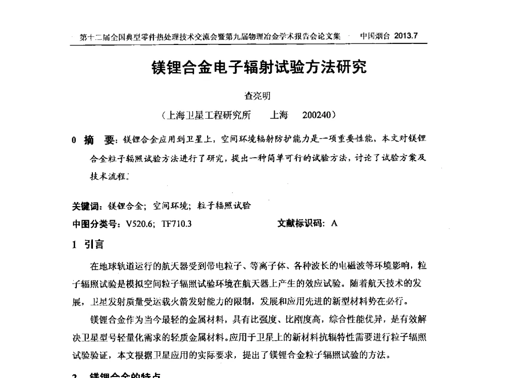 镁锂合金电子辐射试验方法研究 - 第十二届全国典型零件热处理学术及技术交流会暨第九届全国热处理学会物理冶金学术交流会