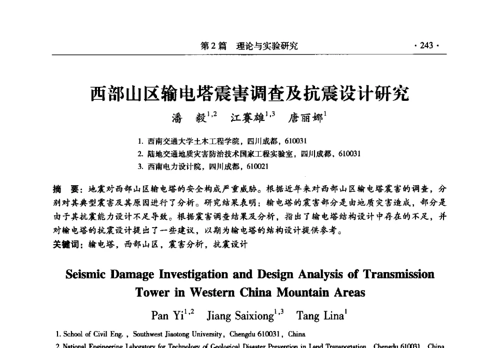 西部山区输电塔震害调查及抗震设计研究 - 全国建筑物检测鉴定与加固改造第十二届学术交流会