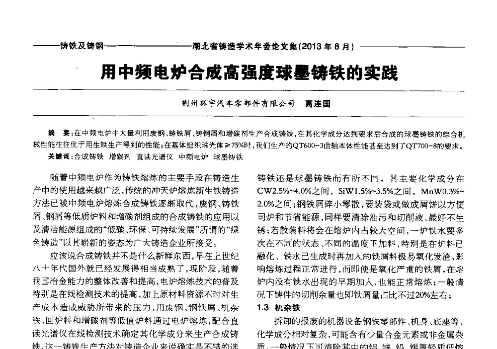 用中频电炉合成高强度球墨铸铁的实践 - 湖北省铸造协会_学会2013铸造学术年会