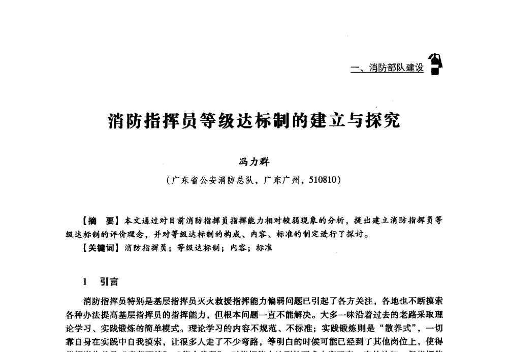 消防指挥员等级达标制的建立与探究 - 2013年度灭火与应急救援技术学术研讨会