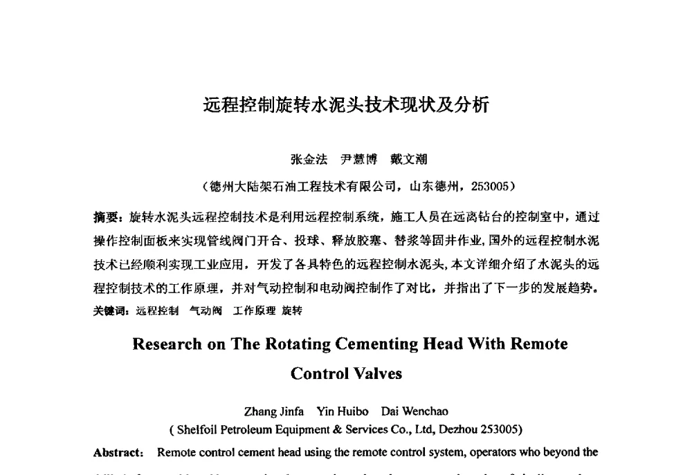 远程控制旋转水泥头技术现状及分析 - 第二届石油工程新技术青年论坛