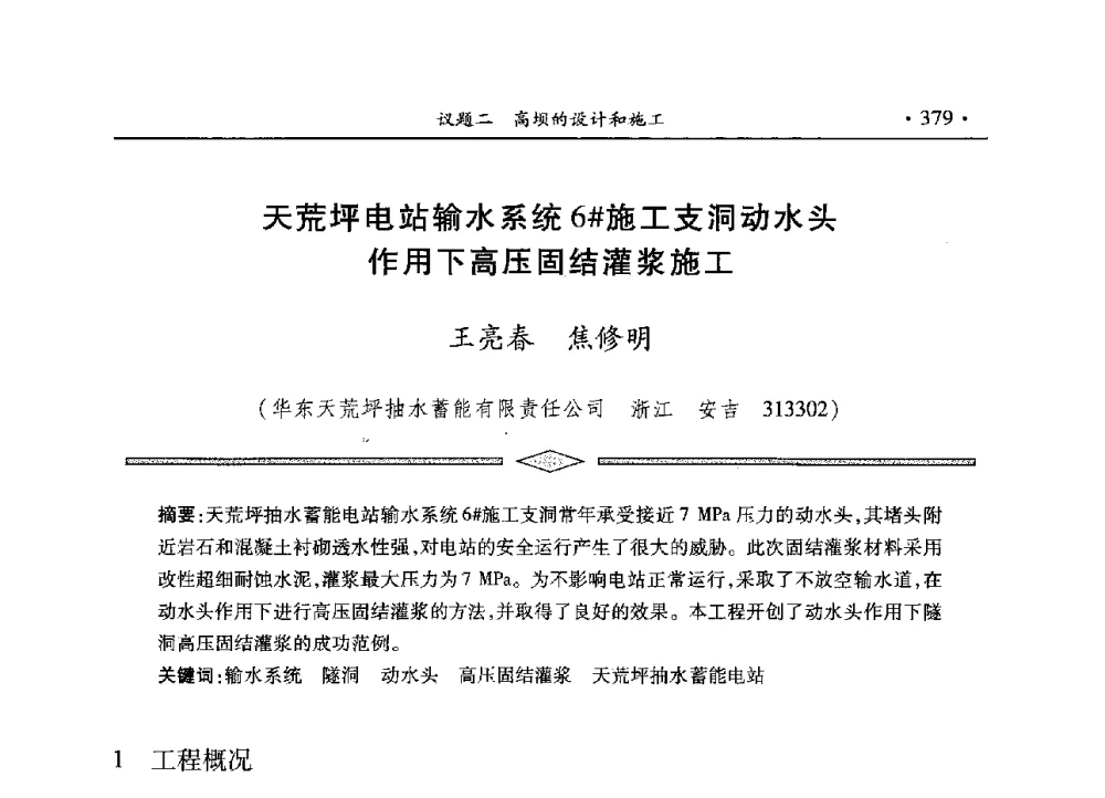 天荒坪电站输水系统6#施工支洞动水头作用下高压固结灌浆施工 - 水电2013大会——中国大坝协会2013学术年会暨第三届堆石坝国际研讨会