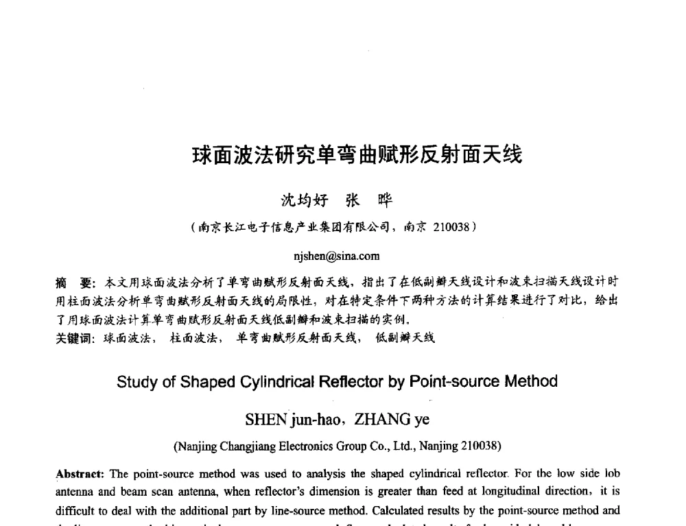 球面波法研究单弯曲赋形反射面天线 - 2013年全国天线年会