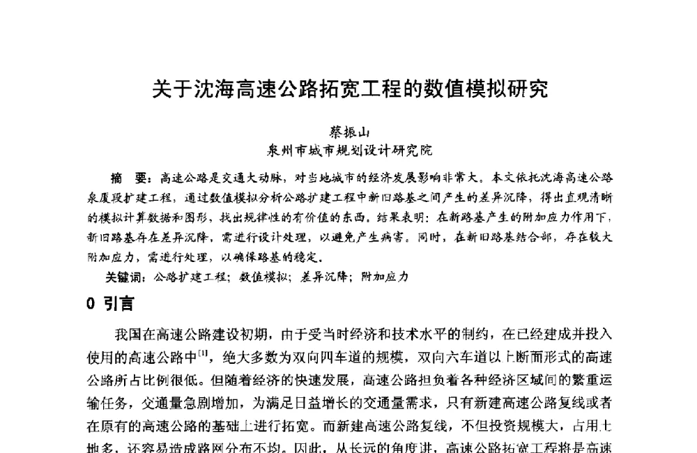 关于沈海高速公路拓宽工程的数值模拟研究 - 第十二届泉州市科协年会——泉州市土木建筑学会分会场