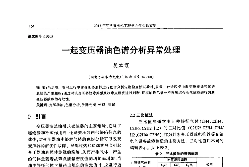 一起变压器油色谱分析异常处理 - 2013年江西省电机工程学会年会