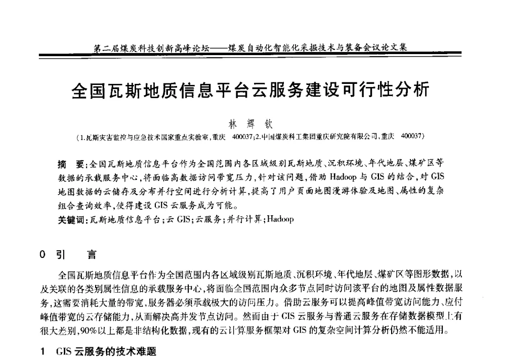 全国瓦斯地质信息平台云服务建设可行性分析 - 2014第二届煤炭科技创新高峰论坛