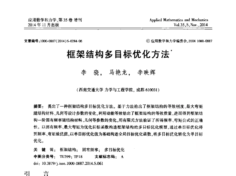 框架结构多目标优化方法 - 四川省力学学会2014年学术交流年会